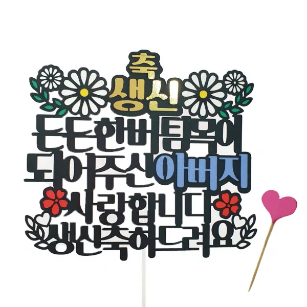 아티파티 기념일 케이크 토퍼 + 하트 파티픽, 02 아버지생신(토퍼), 랜덤발송(하트픽), 1세트