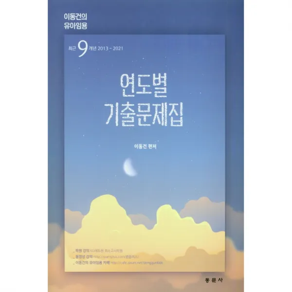 2021 연도별 기출문제집 유아임용, 동문사, 이동건