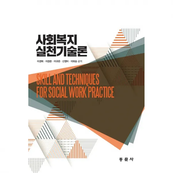사회복지실천기술론, 동문사, 이경희, 이경준, 이규은, 신영미, 이외승