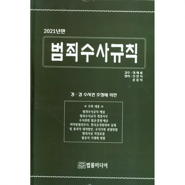 2021 범죄수사규칙 경·검 수사권 조정에 의한 법률미디어 신현덕 윤흥희 정해룡