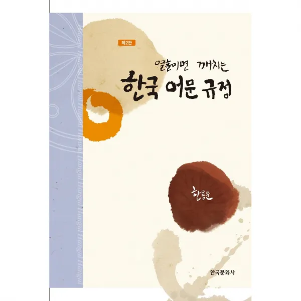 열흘이면 깨치는 한국 어문 규정, 한국문화사