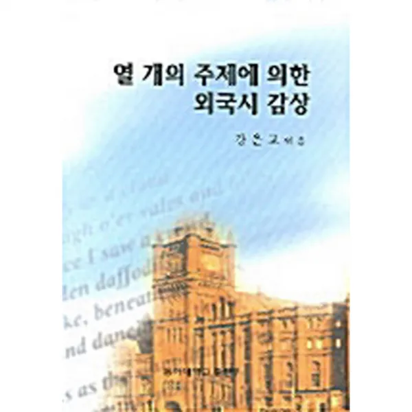 열 개의 주제에 의한 외국시 감상, 동아대학교출판부, 강은교