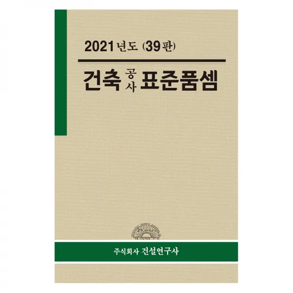 2021 건축 공사 표준품셈, 주식회사건설연구사