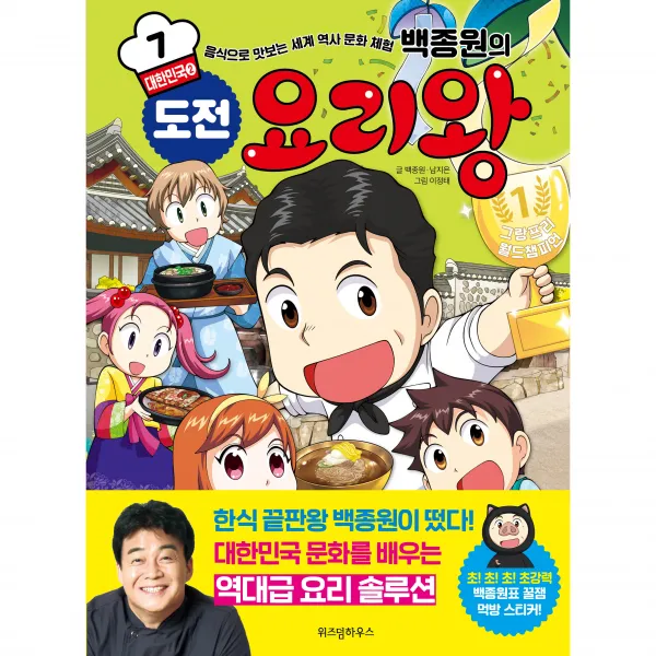 백종원의 도전 요리왕 7 대한민국 ② 위즈덤하우스