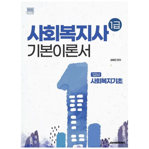 2022년 대비 사회복지사1급 기본이론서 1교시 사회복지기초 이패스코리아