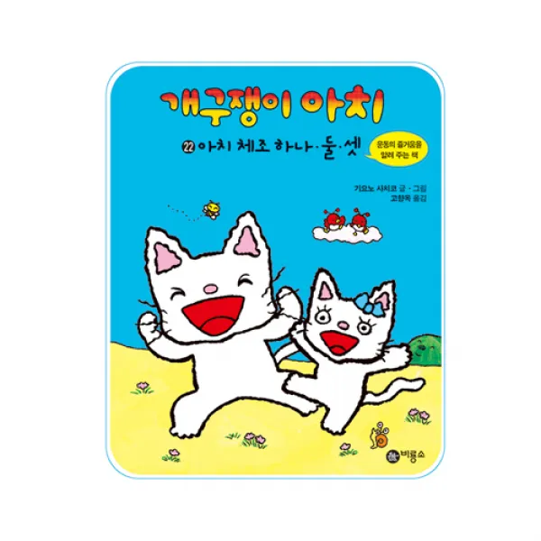 개구쟁이 아치 22 : 아치 체조 하나 둘 셋 비룡소 기요노 사치코