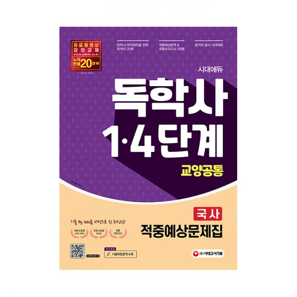 시대에듀 독학사 교양공통 국사 적중예상문제집 1 4단계 대비 시대고시기획