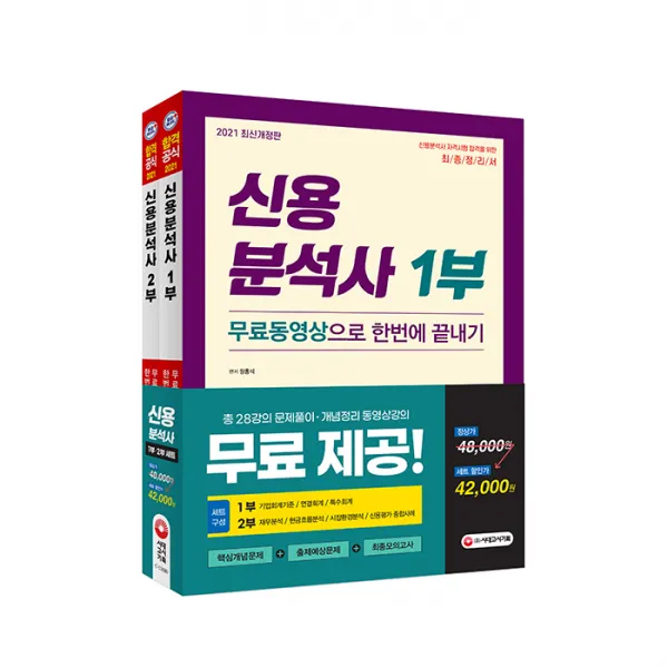 2021 신용분석사 무료동영상으로 한번에 끝내기 1부 + 2부 세트, 시대고시기획