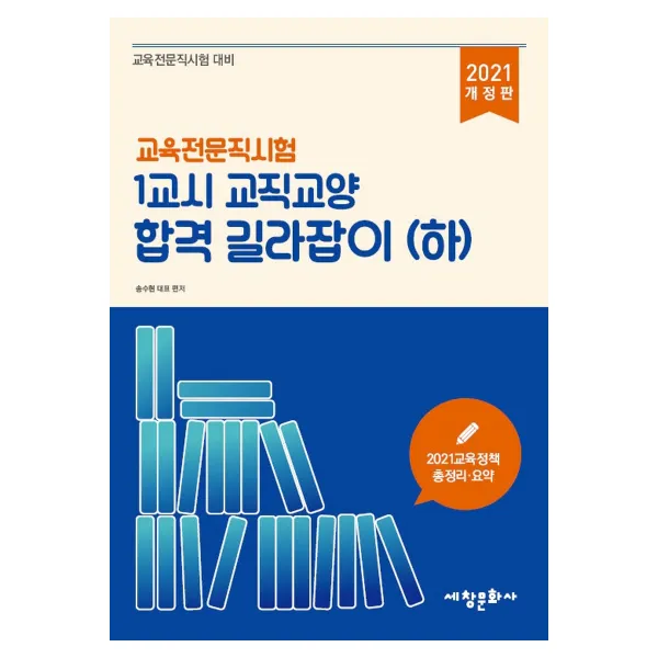 교육전문직시험 1교시 교직교양 합격 길라잡이(하)(2021):교육 전문직시험 대비, 세창문화사