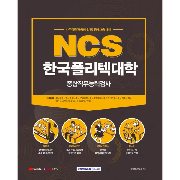 2021 NCS 한국폴리텍대학교 종합직무능력검사 사무직원(채용형 인턴) 채용 대비, 서원각