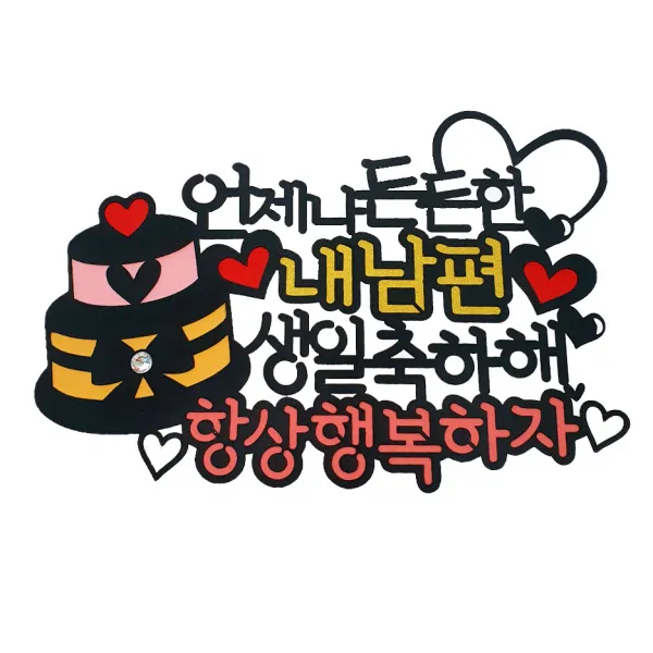 아티파티 케이크 토퍼 + 하트픽, 든든한내남편(토퍼), 랜덤발송(하트픽), 1세트