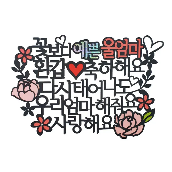 아티파티 케이크 토퍼 + 하트픽, 환갑 울엄마(토퍼), 랜덤발송(하트픽), 1세트