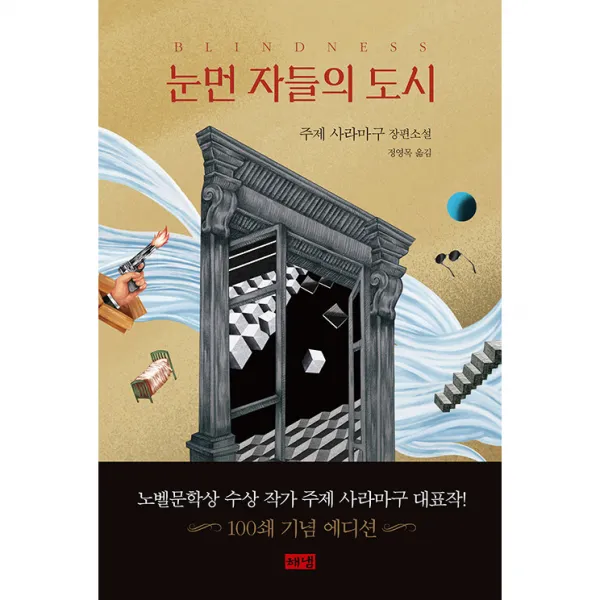 눈먼 자들의 도시, 해냄, 주제 사라마구