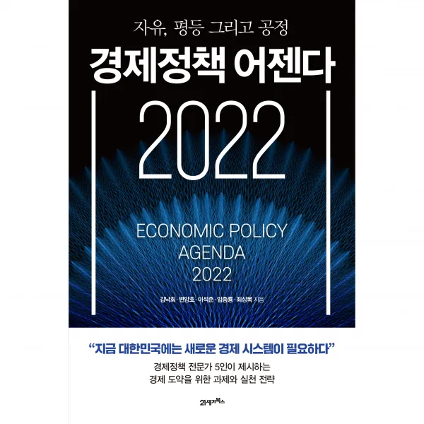 경제정책 어젠다 2022:자유 평등 그리고 공정, 21세기북스, 김낙회, 변양호, 이석준, 임종룡, 최상묵