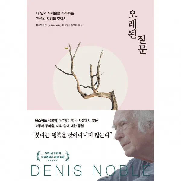 오래된 질문:내 안의 두려움을 마주하는 인생의 지혜를 찾아서, 오래된 질문, 다큐멘터리 <Noble Asks> 제작팀, 다산초당