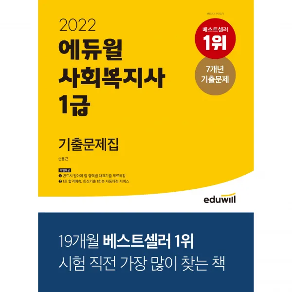 사회복지사 1급 기출문제집(2022):7개년 기출문제 | 영역별 대표기출 무료특강 제공, 에듀윌