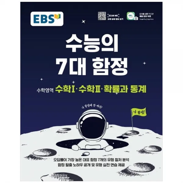 2021 수능의 7대 함정 : 수학영역 수학1 수학2 확률과 통계, EBS