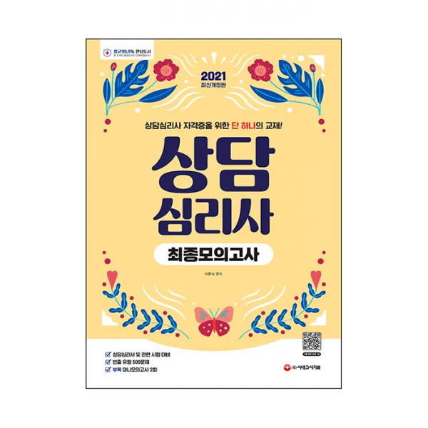 2021 상담심리사 : 최종모의고사, 시대고시기획
