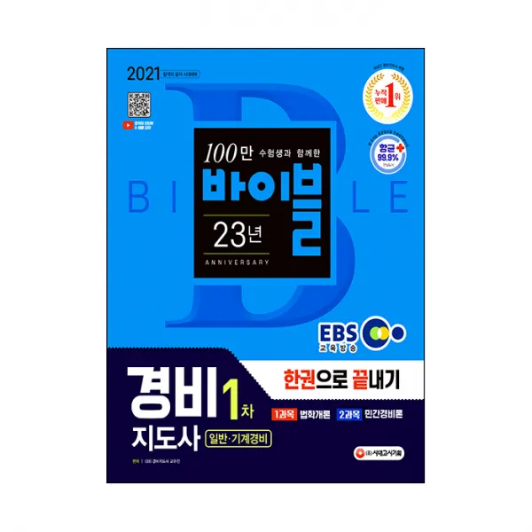 2021 Ebs 경비지도사 1차 한권으로 끝내기 일반·기계경비 시대고시기획