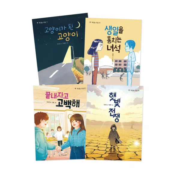 초등 5~6학년 교과 연계 필독서 고양이가 된 고양이 + 생일을 훔치는 녀석 + 끝내자고 고백해 + 햇빛전쟁 전4권 세트 보랏빛소어린이