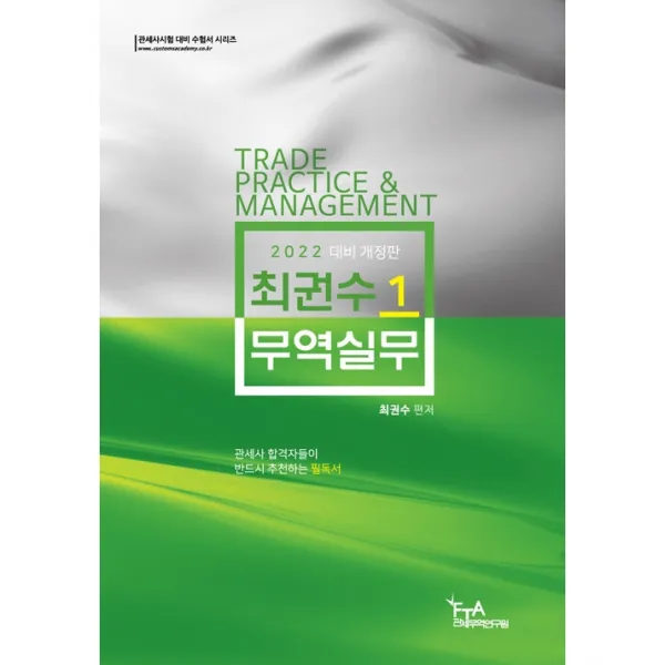 2022 최권수 무역실무 1 개정판 Fta관세무역연구원