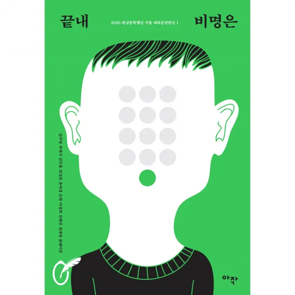 끝내 비명은 : 2020 환상문학웹진 거울 대표 중단편선 1, 아작, 김주영, 곽재식, 김두흠, 엄길윤, 윤여경, 은림, 이경희, 전혜진, 정대영, 클레이븐