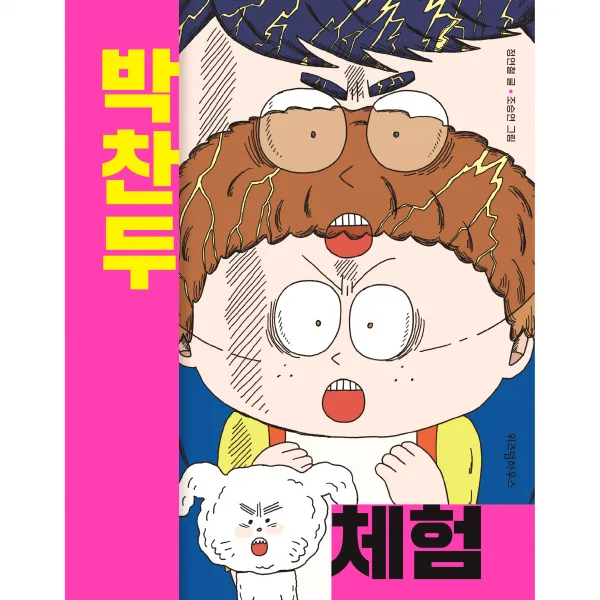 박찬두 체험, 정연철, 위즈덤하우스