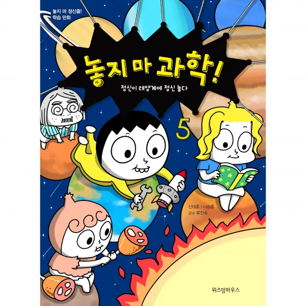 놓지 마 과학! 5: 정신이 태양계에 정신 놓다:놓지 마 정신줄 학습 만화, 위즈덤하우스, 신태훈, 나승훈