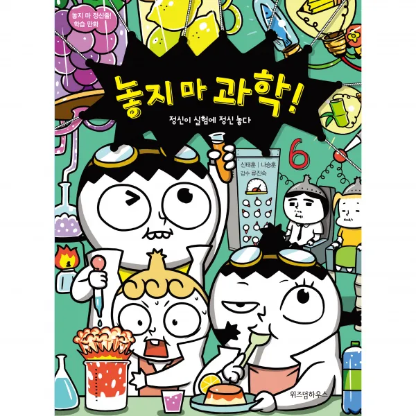 놓지 마 과학!. 6: 정신이 실험에 정신 놓다:놓지 마 정신줄 학습 만화, 위즈덤하우스, 신태훈, 나승훈