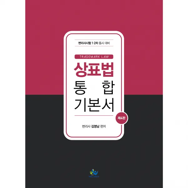 상표법 통합 기본서:변리사시험 1차 2차 시험대비, 윌비스