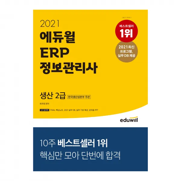 2021 에듀윌 ERP 정보관리사 생산 2급:한국생산성본부 주관