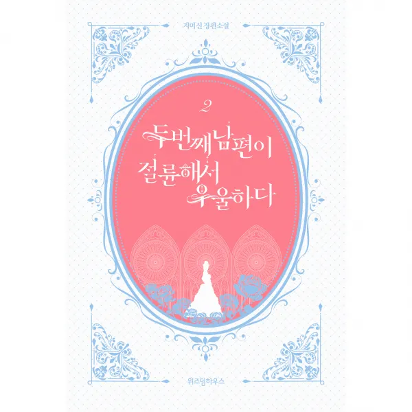 두 번째 남편이 절륜해서 우울하다 2:지미신 장편소설, 위즈덤하우스, 지미신