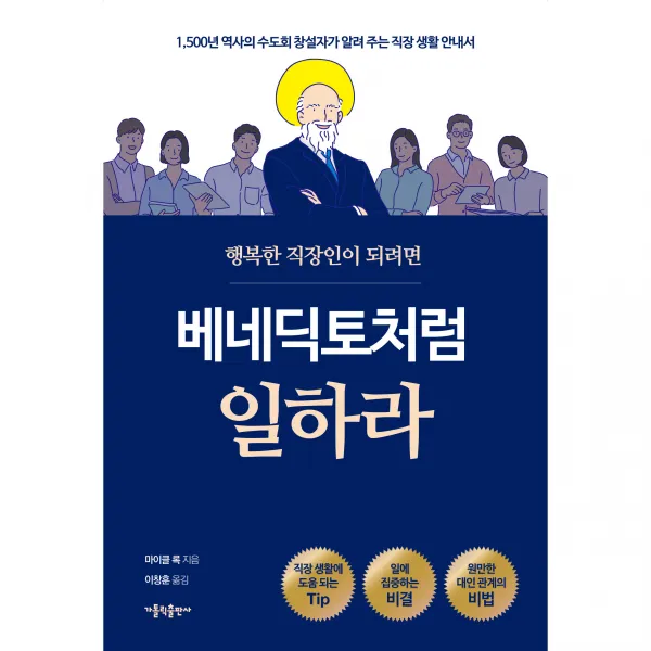 베네딕토처럼 일하라 가톨릭출판사
