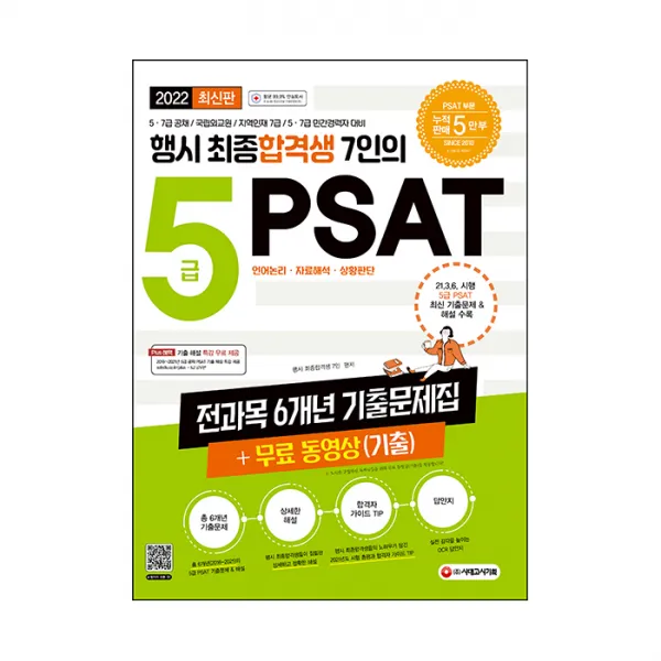 2022 행시 최종합격생 7인의 5급 PSAT 전과목 6개년 기출문제집+무료 강의 기출, 시대고시기획