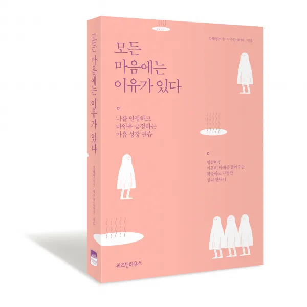 모든 마음에는 이유가 있다 위즈덤하우스 김혜영 이수란