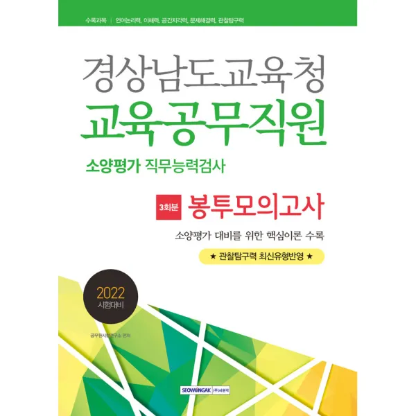2022년 채용 시험대비 경상남도교육청 교육공무직원 3회분 봉투모의고사 소양평가 직무능력검사, 서원각