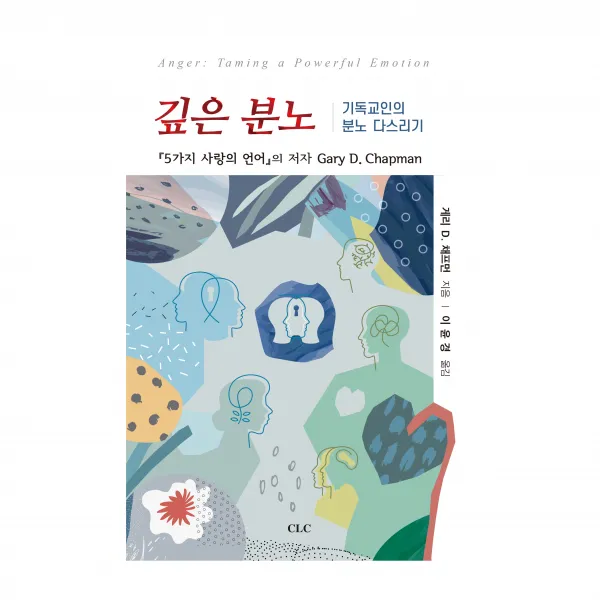 깊은 분노: 기독교인의 분노 다스리기, 밀알서원