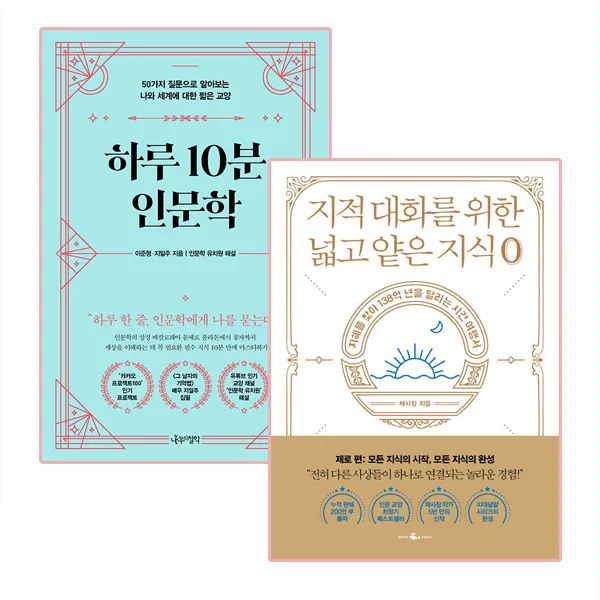 하루 10분 인문학 + 지적 대화를 위한 넓고 얕은 지식 제로, 나무의철학 외, 이준형 외