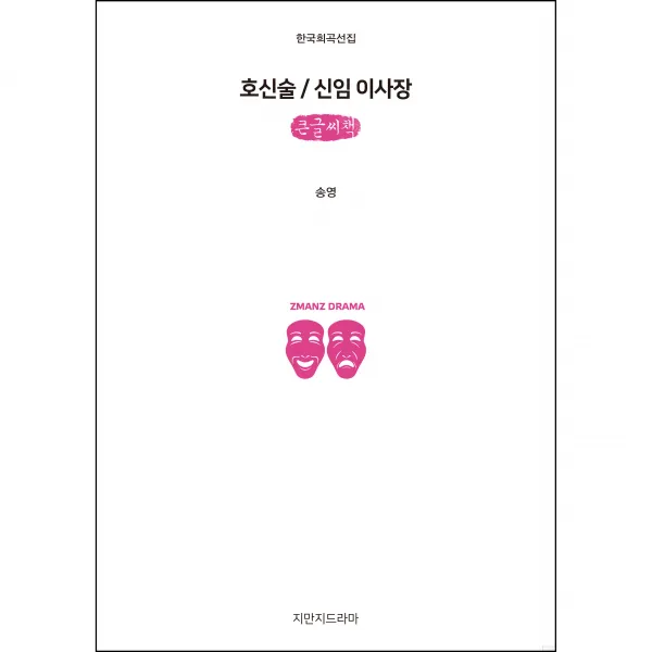 호신술 / 신임 이사장 큰글씨책, 지만지드라마, 송영