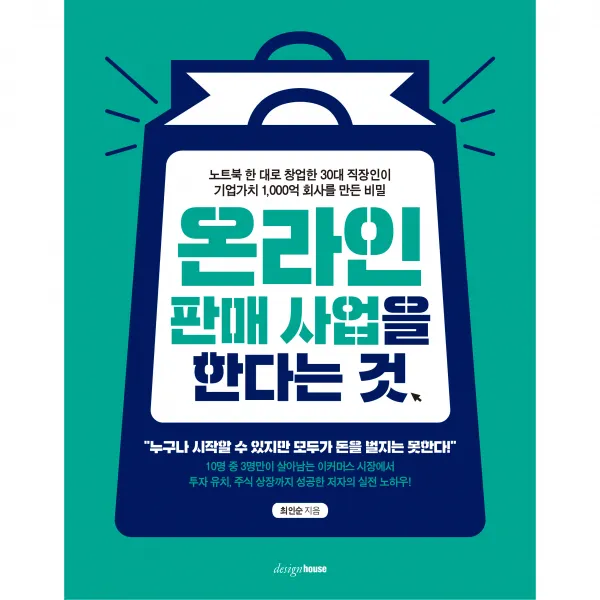 온라인 판매 사업을 한다는 것, 디자인하우스, 최인순