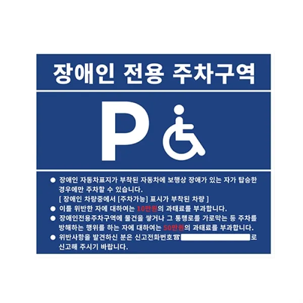 피노마켓 장애인 전용 주차구역 안내판 T3mm x 70cm x 60cm, 장애인 전용 주차구역, 1개