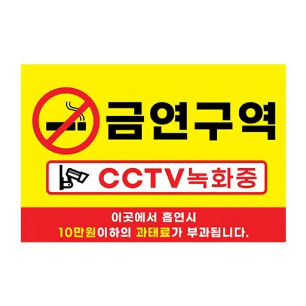 피노마켓 금연구역 안내판 디자인 2 대형 45 x 30 cm, 금연구역 CCTV 녹화중, 1개