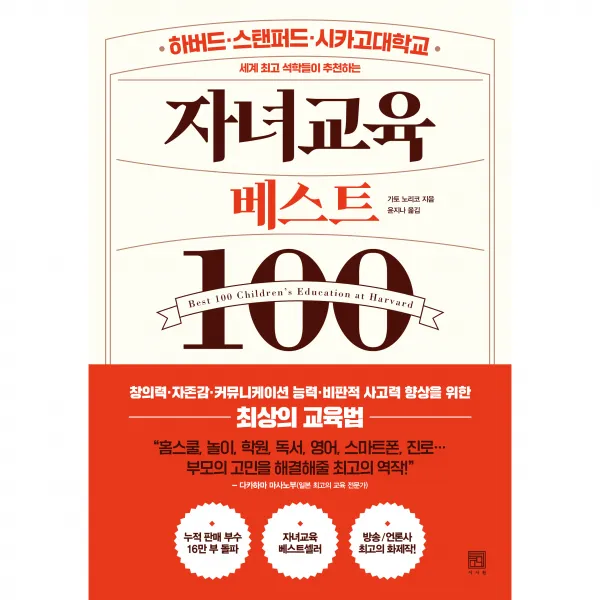 세계 석학들이 추천하는 자녀교육 베스트 100, 서사원