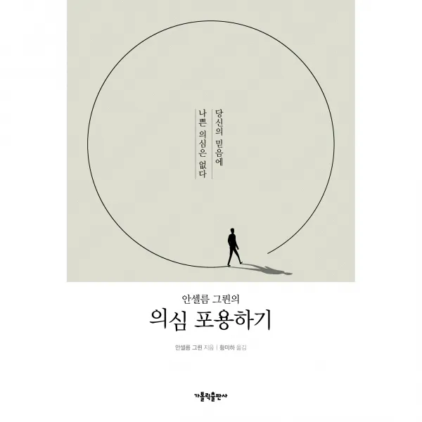 안셀름 그륀의 의심 포용하기:당신의 믿음에 나쁜 의심은 없다, 가톨릭출판사