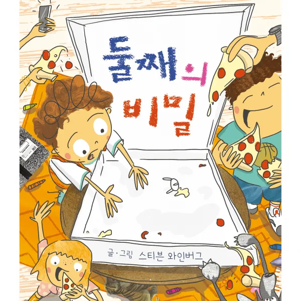 둘째의 비밀 북멘토 스티븐 와인버그