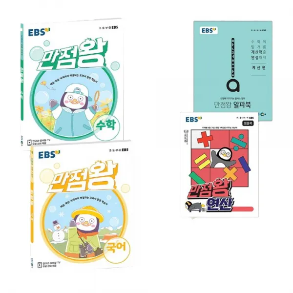 2021 Ebs 만점왕 초등 1 2 세트 Ebsi