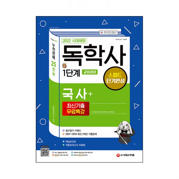 2022 시대에듀 독학사 1단계 교양과정 스피드 단기완성 국사 + 최신 기출무료특강, 시대고시기획