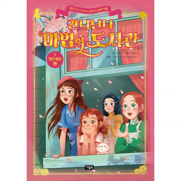 간니닌니 마법의 도서관 5 : 빨간 머리 앤, 아울북, 지유리