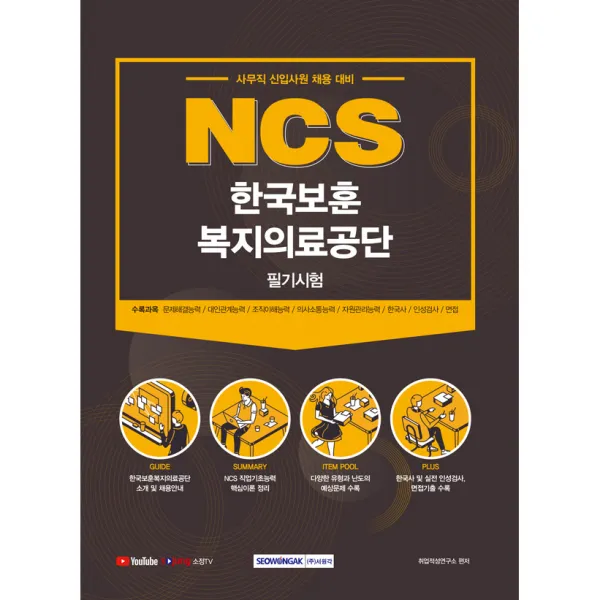 NCS 한국보훈복지의료공단 필기시험:사무직 신입사원 채용 대비, 서원각