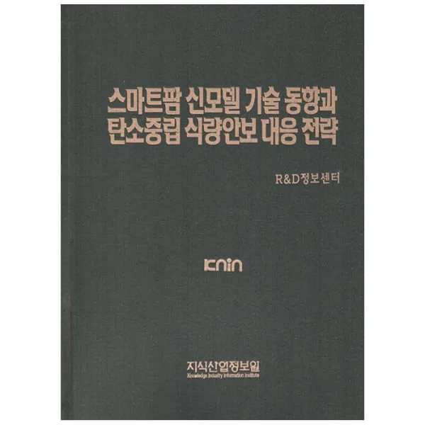 스마트팜 신모델 기술 동향과 탄소중립 식량안보 대응 전략, 지식산업정보원, R&D정보센터